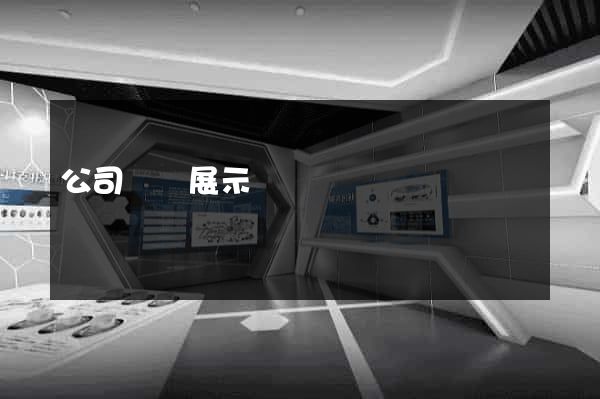 公司網頁展示