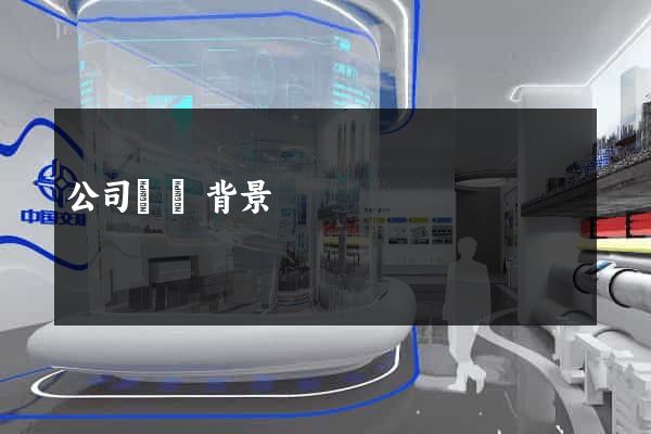 公司網頁背景