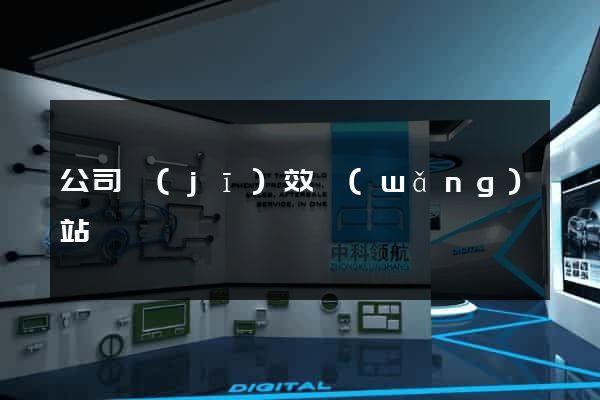 公司績(jī)效網(wǎng)站