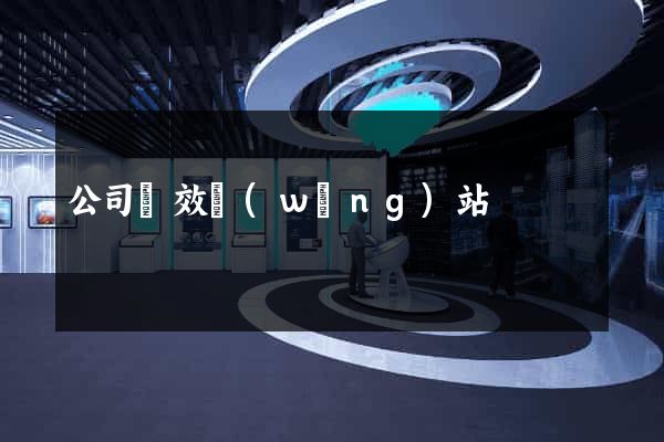 公司績效網(wǎng)站