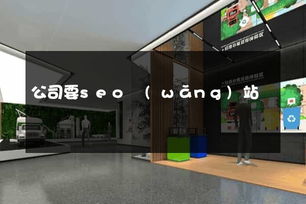 公司要seo網(wǎng)站