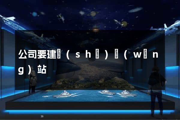 公司要建設(shè)網(wǎng)站