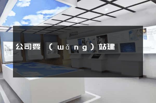 公司要網(wǎng)站建設