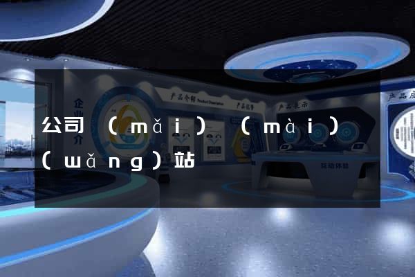 公司買(mǎi)賣(mài)網(wǎng)站