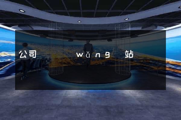 公司買賣網(wǎng)站