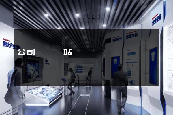 公司資質網站