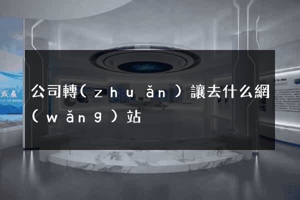 公司轉(zhuǎn)讓去什么網(wǎng)站