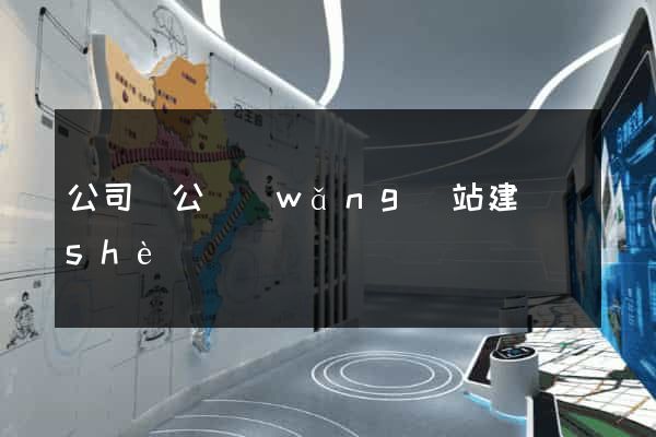 公司辦公網(wǎng)站建設(shè)
