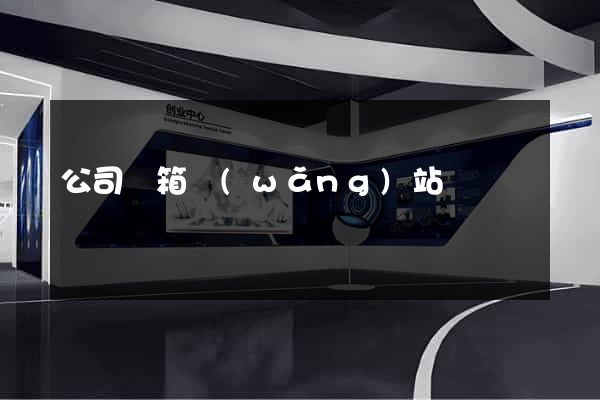 公司郵箱網(wǎng)站