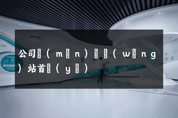 公司門(mén)戶網(wǎng)站首頁(yè)