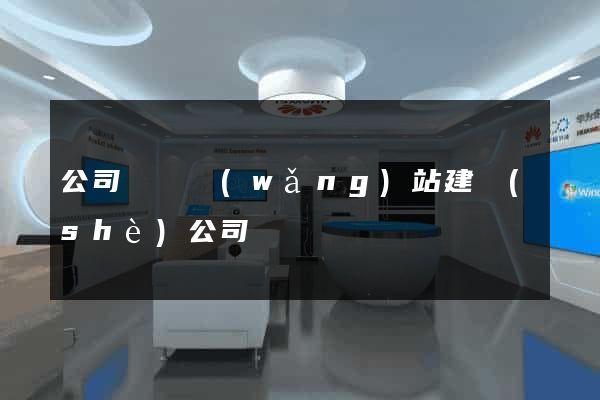 公司門戶網(wǎng)站建設(shè)公司