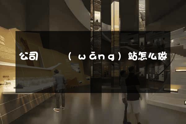 公司門戶網(wǎng)站怎么做