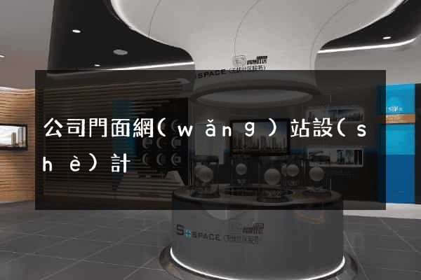 公司門面網(wǎng)站設(shè)計