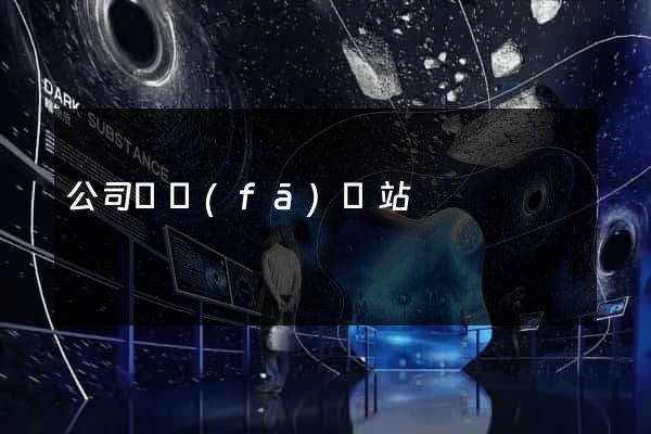 公司開發(fā)網站