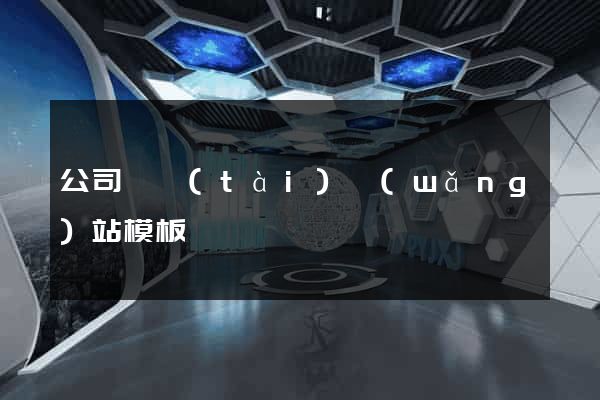 公司靜態(tài)網(wǎng)站模板