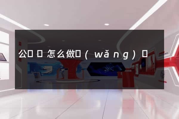公眾號怎么做網(wǎng)頁