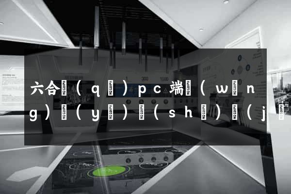 六合區(qū)pc端網(wǎng)頁(yè)設(shè)計(jì)公司