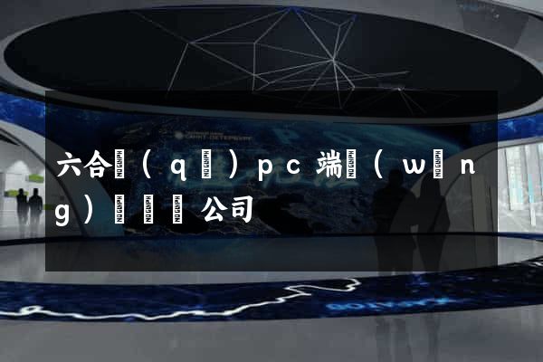 六合區(qū)pc端網(wǎng)頁設計公司