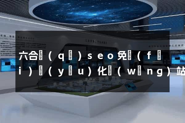 六合區(qū)seo免費(fèi)優(yōu)化網(wǎng)站