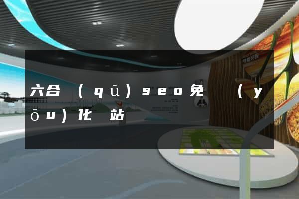 六合區(qū)seo免費優(yōu)化網站