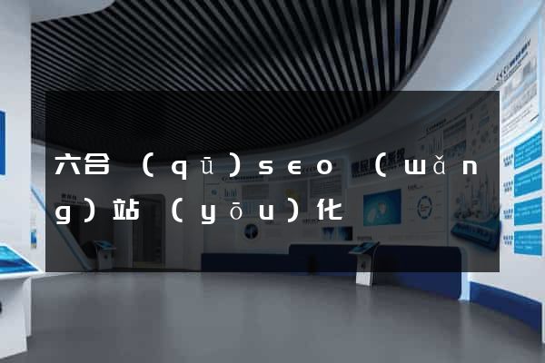 六合區(qū)seo網(wǎng)站優(yōu)化
