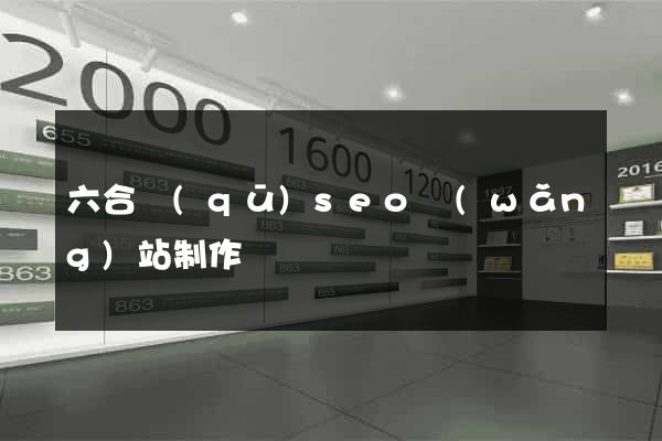 六合區(qū)seo網(wǎng)站制作