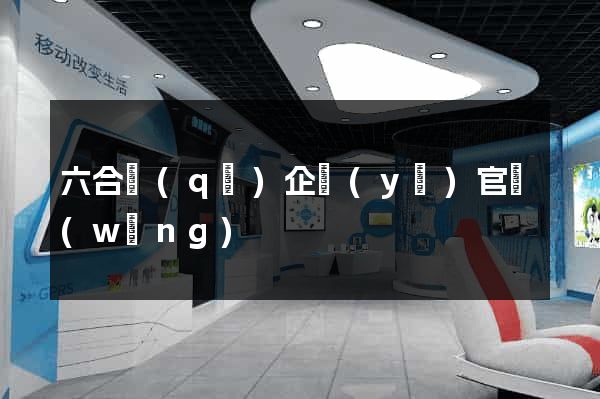 六合區(qū)企業(yè)官網(wǎng)