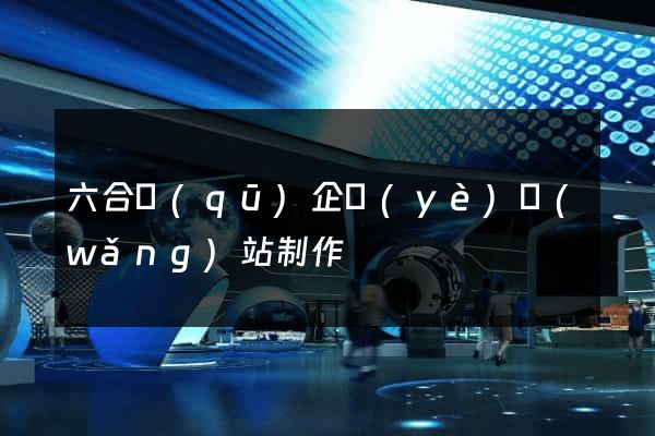 六合區(qū)企業(yè)網(wǎng)站制作