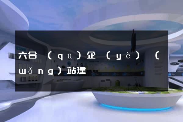 六合區(qū)企業(yè)網(wǎng)站建設