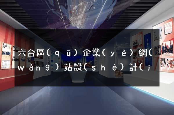 六合區(qū)企業(yè)網(wǎng)站設(shè)計(jì)