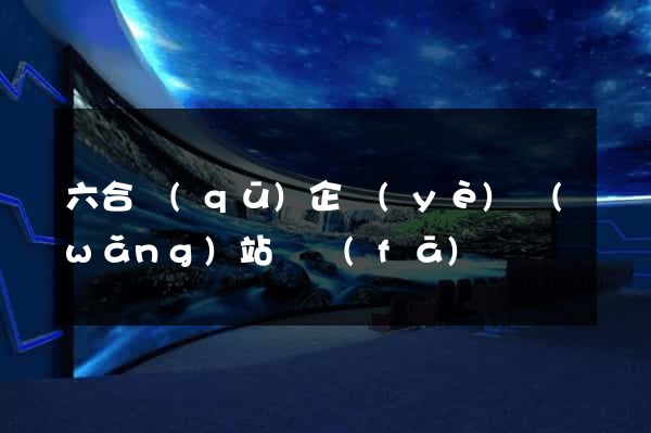 六合區(qū)企業(yè)網(wǎng)站開發(fā)