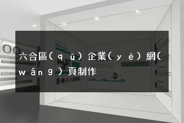 六合區(qū)企業(yè)網(wǎng)頁制作