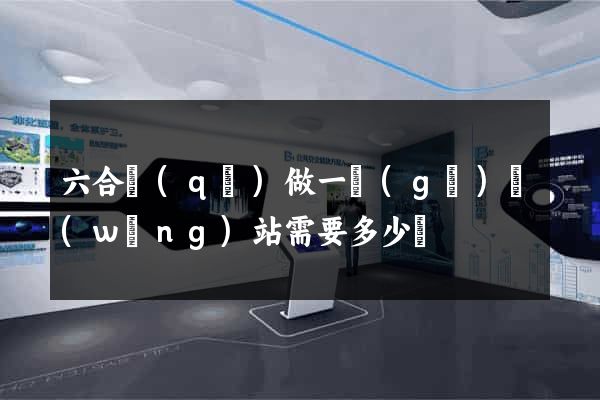 六合區(qū)做一個(gè)網(wǎng)站需要多少錢