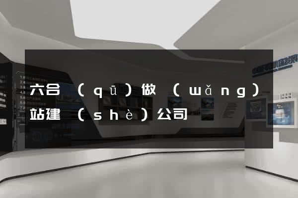 六合區(qū)做網(wǎng)站建設(shè)公司
