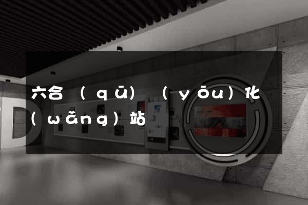 六合區(qū)優(yōu)化網(wǎng)站