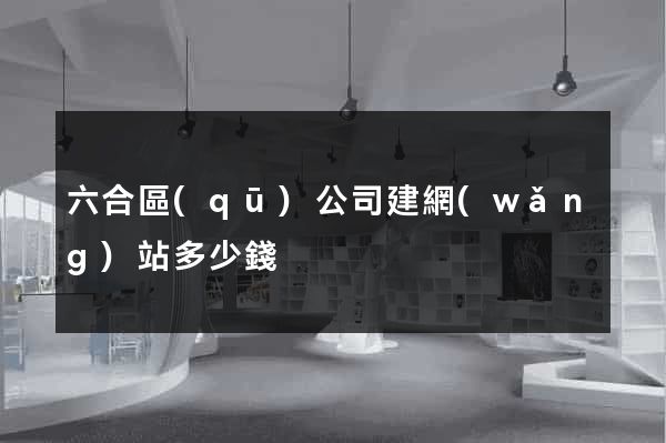六合區(qū)公司建網(wǎng)站多少錢