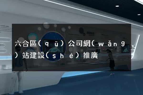六合區(qū)公司網(wǎng)站建設(shè)推廣