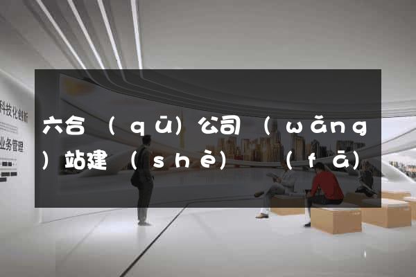 六合區(qū)公司網(wǎng)站建設(shè)開發(fā)