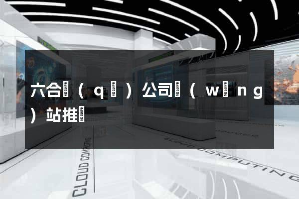 六合區(qū)公司網(wǎng)站推廣