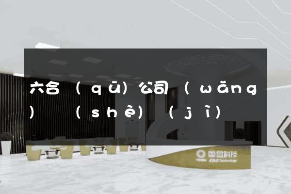 六合區(qū)公司網(wǎng)頁設(shè)計(jì)