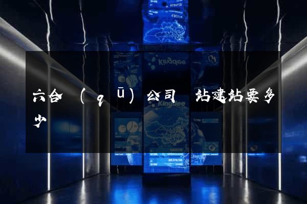 六合區(qū)公司網站建站要多少錢