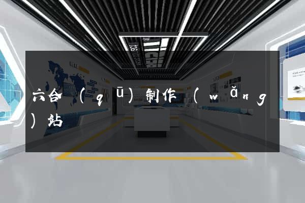六合區(qū)制作網(wǎng)站