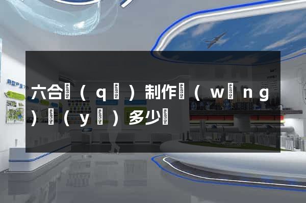 六合區(qū)制作網(wǎng)頁(yè)多少錢
