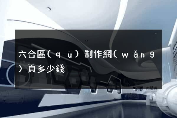 六合區(qū)制作網(wǎng)頁多少錢