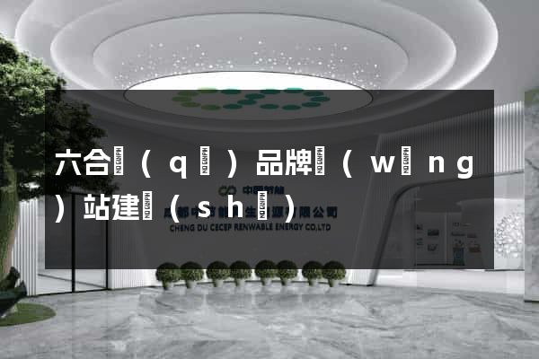 六合區(qū)品牌網(wǎng)站建設(shè)