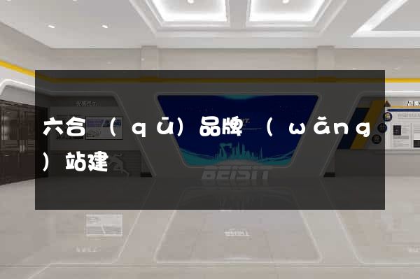 六合區(qū)品牌網(wǎng)站建設