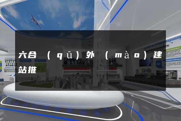 六合區(qū)外貿(mào)建站推廣