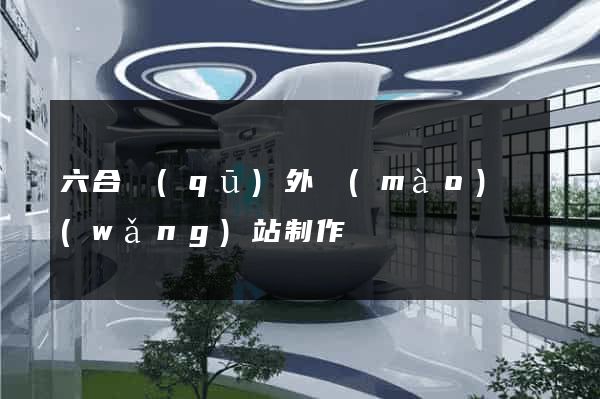 六合區(qū)外貿(mào)網(wǎng)站制作