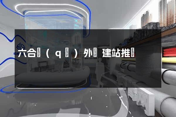 六合區(qū)外貿建站推廣