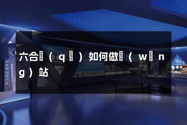 六合區(qū)如何做網(wǎng)站